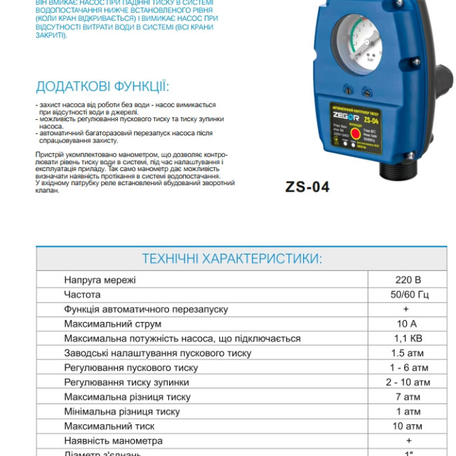 Контролер тиску ZS-04 ZEGOR